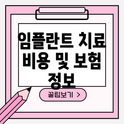 임플란트 치료 비용 및 보험 정보