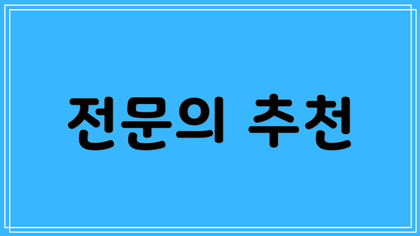 전문의 추천