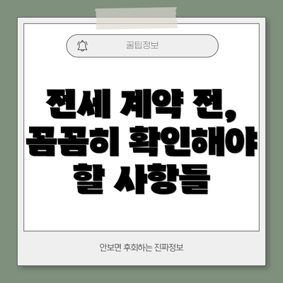 전세 계약 전, 꼼꼼히 확인해야 할 사항들