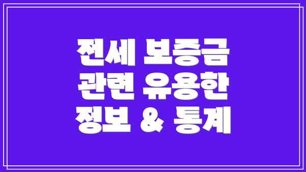전세 보증금 관련 유용한 정보 & 통계