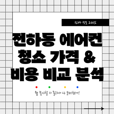전하동 에어컨 청소 가격 & 비용 비교 분석