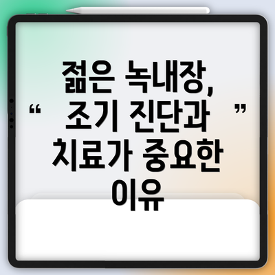 젊은 녹내장, 조기 진단과 치료가 중요한 이유