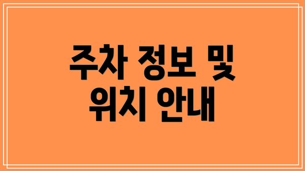 주차 정보 및 위치 안내