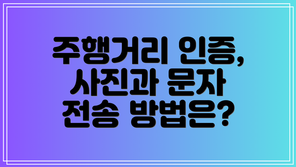 주행거리 인증, 사진과 문자 전송 방법은?