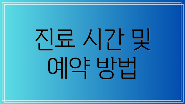 진료 시간 및 예약 방법
