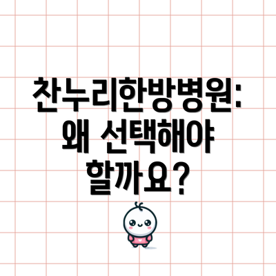 찬누리한방병원: 왜 선택해야 할까요?