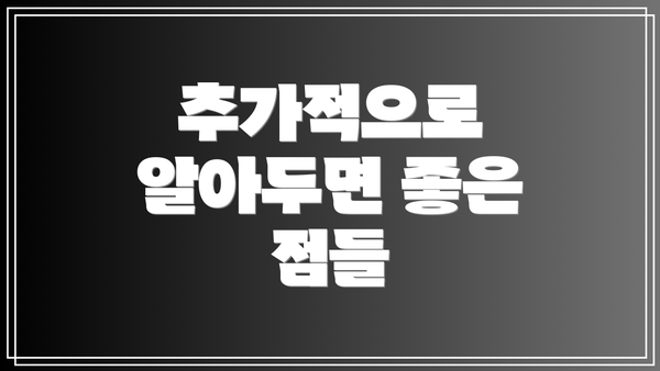 추가적으로 알아두면 좋은 점들