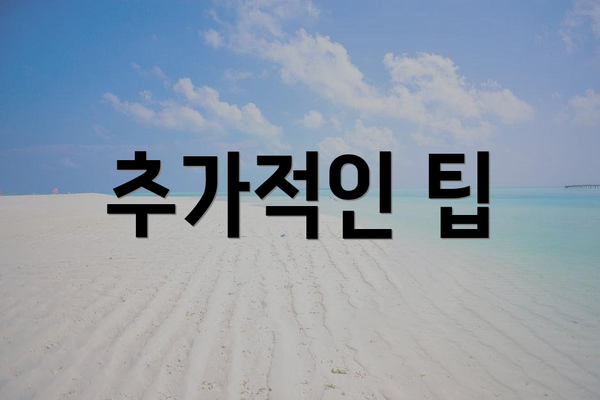 추가적인 팁