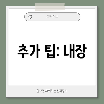 추가 팁: 내장