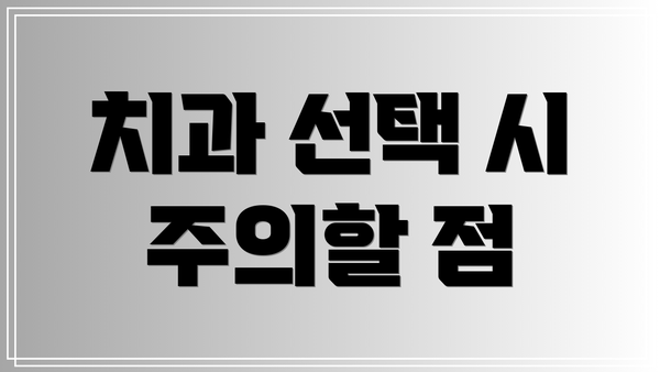 치과 선택 시 주의할 점