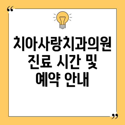 치아사랑치과의원 진료 시간 및 예약 안내
