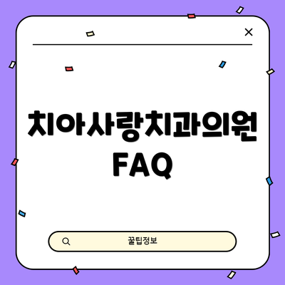 치아사랑치과의원 FAQ