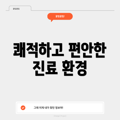 쾌적하고 편안한 진료 환경