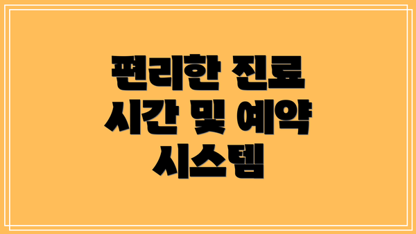편리한 진료 시간 및 예약 시스템