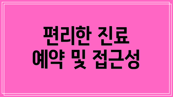 편리한 진료 예약 및 접근성
