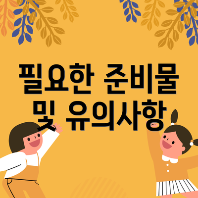 필요한 준비물 및 유의사항