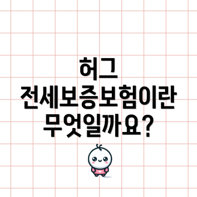 허그 전세보증보험이란 무엇일까요?