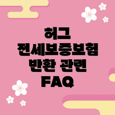 허그 전세보증보험 반환 관련 FAQ