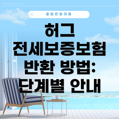 허그 전세보증보험 반환 방법: 단계별 안내