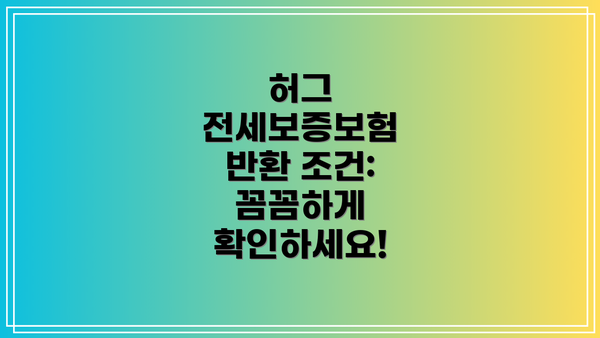 허그 전세보증보험 반환 조건: 꼼꼼하게 확인하세요!