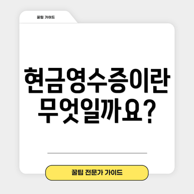 현금영수증이란 무엇일까요?
