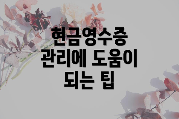 현금영수증 관리에 도움이 되는 팁