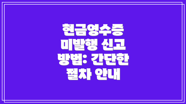 현금영수증 미발행 신고 방법: 간단한 절차 안내