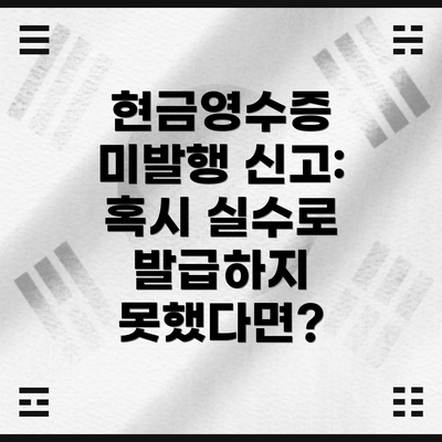 현금영수증 미발행 신고: 혹시 실수로 발급하지 못했다면?