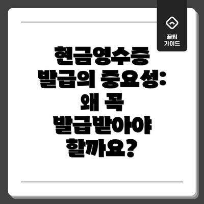 현금영수증 발급의 중요성: 왜 꼭 발급받아야 할까요?