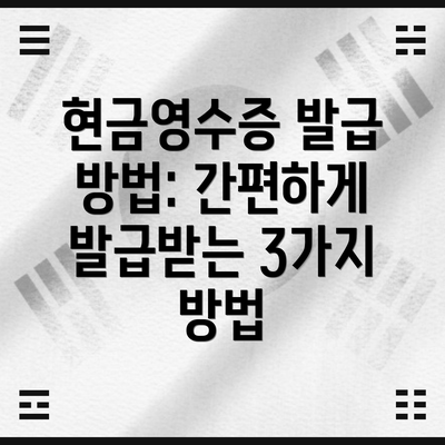 현금영수증 발급 방법: 간편하게 발급받는 3가지 방법