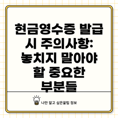 현금영수증 발급 시 주의사항: 놓치지 말아야 할 중요한 부분들