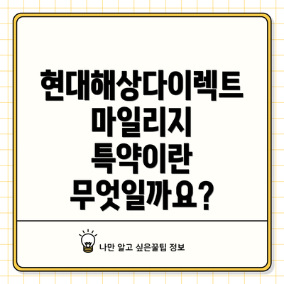 현대해상다이렉트 마일리지 특약이란 무엇일까요?