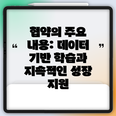 협약의 주요 내용: 데이터 기반 학습과 지속적인 성장 지원