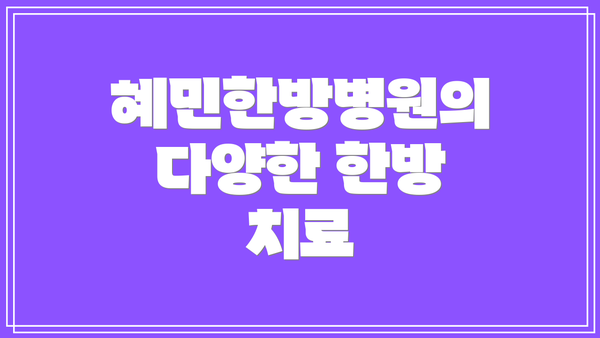 혜민한방병원의 다양한 한방 치료
