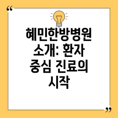 혜민한방병원 소개: 환자 중심 진료의 시작
