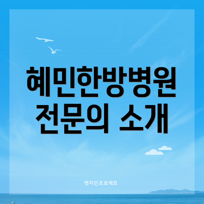 혜민한방병원 전문의 소개