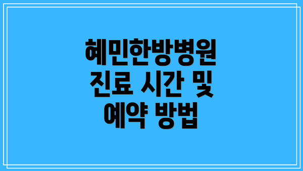 혜민한방병원 진료 시간 및 예약 방법