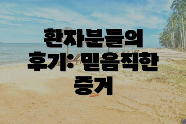 환자분들의 후기: 믿음직한 증거
