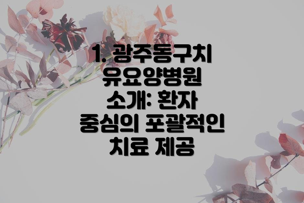 1. 광주동구치유요양병원 소개: 환자 중심의 포괄적인 치료 제공