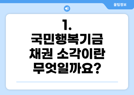 1. 국민행복기금 채권 소각이란 무엇일까요?