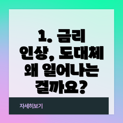 1. 금리 인상, 도대체 왜 일어나는 걸까요?