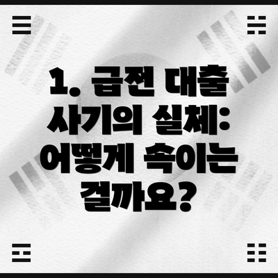 1. 급전 대출 사기의 실체: 어떻게 속이는 걸까요?