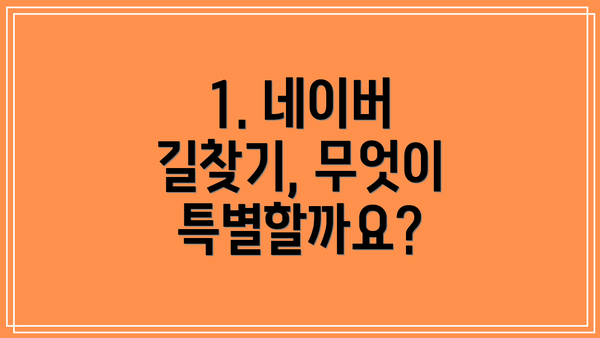 1. 네이버 길찾기, 무엇이 특별할까요?