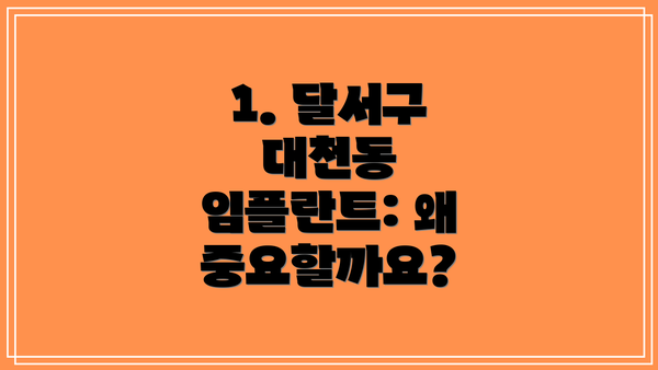 1. 달서구 대천동 임플란트: 왜 중요할까요?