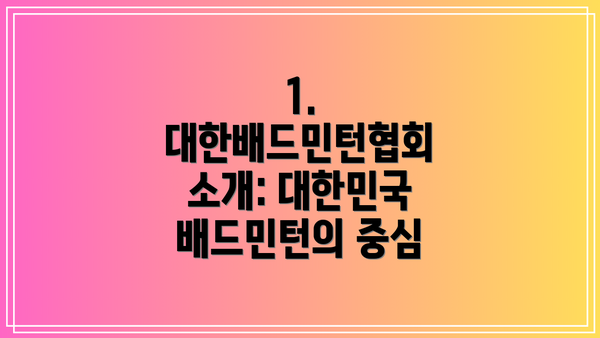 1. 대한배드민턴협회 소개: 대한민국 배드민턴의 중심