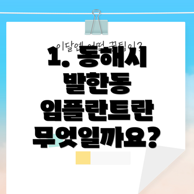 1. 동해시 발한동 임플란트란 무엇일까요?