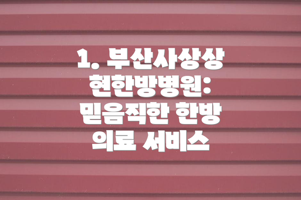 1. 부산사상상현한방병원: 믿음직한 한방 의료 서비스