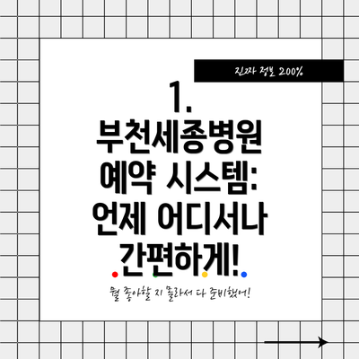 1. 부천세종병원 예약 시스템: 언제 어디서나 간편하게!