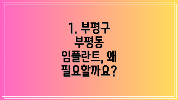 1. 부평구 부평동 임플란트, 왜 필요할까요?
