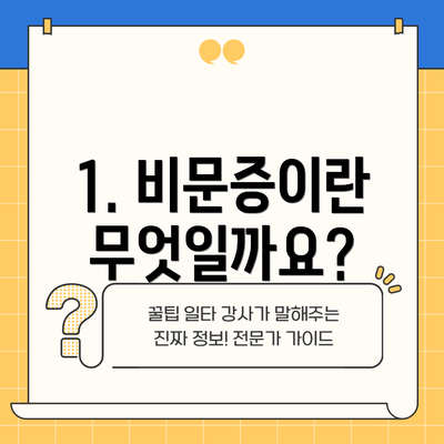 1. 비문증이란 무엇일까요?